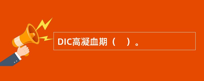 DIC高凝血期（　）。