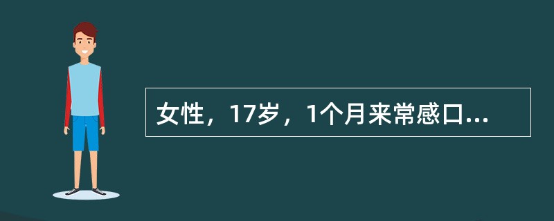 女性，17岁，1个月来常感口干，故大量饮用甜饮料，每天2000～4000ml，尿量每天3000～4000ml，夜尿明显增多，体重下降约3kg，1天前受凉后出现咽部疼痛，发热，嗜睡，查体：皮肤弹性差，B