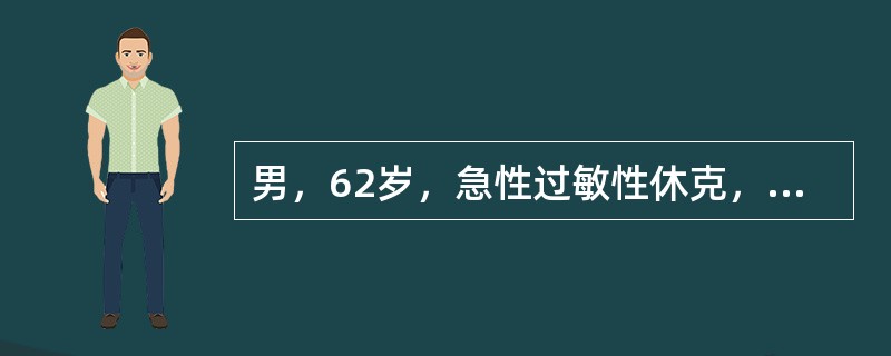 男，62岁，急性过敏性休克，皮下注射肾上腺素，心血管系统可出现的反应是（　）。