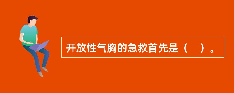开放性气胸的急救首先是（　）。