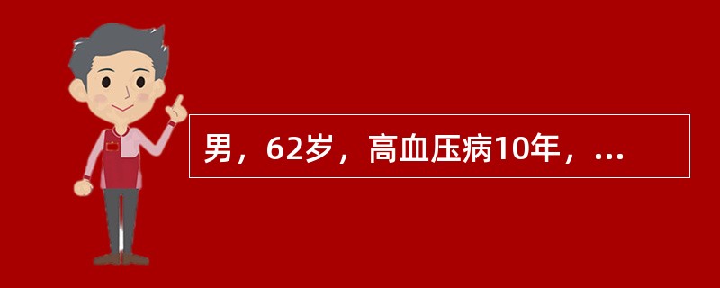 男，62岁，高血压病10年，160～179/90～100mmHg，5年前行冠脉旁路移植术。目前诊断为（　）。