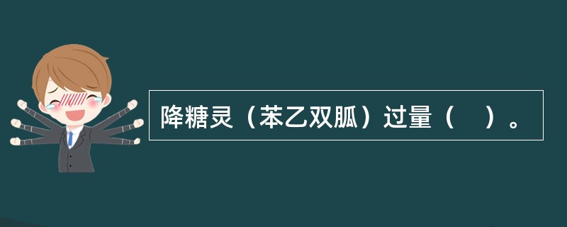 降糖灵（苯乙双胍）过量（　）。