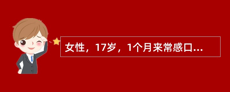 女性，17岁，1个月来常感口干，故大量饮用甜饮料，每天2000～4000ml，尿量每天3000～4000ml，夜尿明显增多，体重下降约3kg，1天前受凉后出现咽部疼痛，发热，嗜睡，查体：皮肤弹性差，B