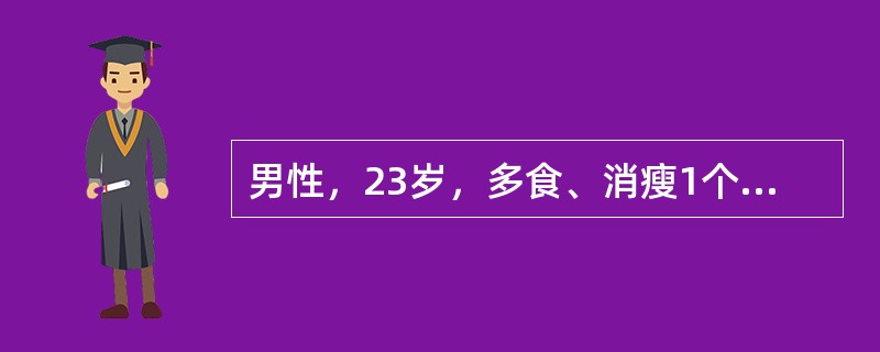 男性，23岁，多食、消瘦1个月，1周前受凉后咳嗽，1天来恶心、呕吐。体检：T37.5℃、BP80/60mmHg、P128/min、呼吸急促，眼球凹陷。来诊时生化异常最可能表现为（　）。