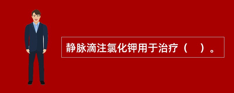 静脉滴注氯化钾用于治疗（　）。