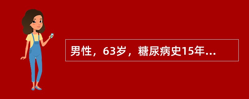 男性，63岁，糖尿病史15年，一直口服优降糖2.5mgTid和二甲双胍0.25gTid治疗，血糖控制尚可。1周前感冒后发热，并出现恶心、呕吐、意识障碍。查体BMI18.8kg/m<img bor