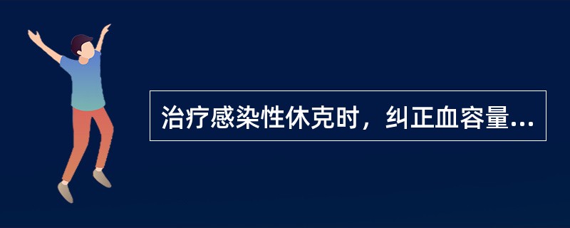 治疗感染性休克时，纠正血容量不足的最适宜输液方案是（　）。