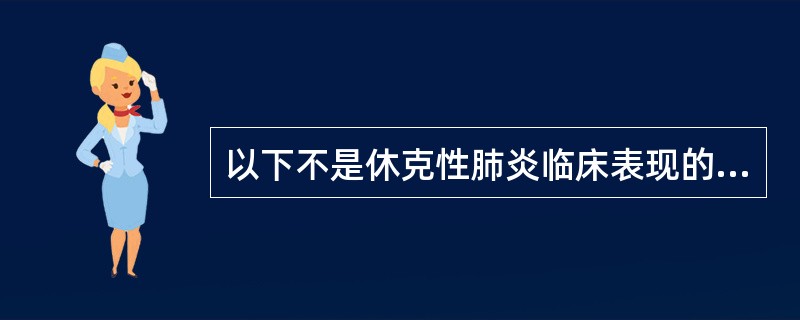 以下不是休克性肺炎临床表现的为（　）。
