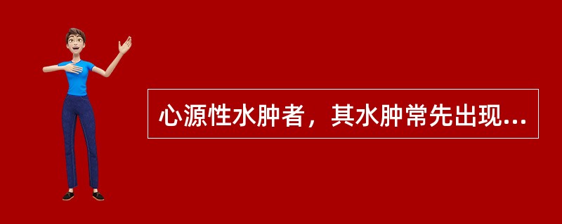 心源性水肿者，其水肿常先出现于（　　）。