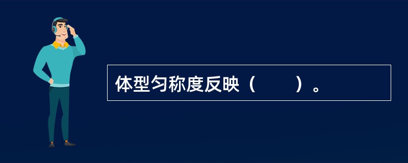 体型匀称度反映（　　）。