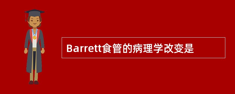 Barrett食管的病理学改变是