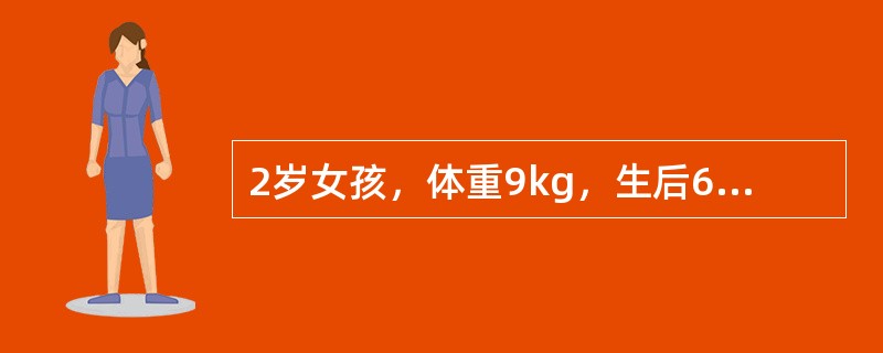 2岁女孩，体重9kg，生后6月开始出现口唇发绀，无肺炎史，体格检查见轻度杵状指，胸骨左缘第3肋间闻及Ⅲ级收缩期喷射性杂音，肺动脉瓣区第二音单一响亮。X线胸片显示心影呈"靴型"，两肺