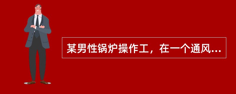 某男性锅炉操作工，在一个通风不良环境中，连续工作3～4小时后，突感头痛和头晕。查体：患者面色潮红、口唇呈樱桃红色，并伴有呼吸加快等表现。哪种检查对确诊无明确意义（　）。