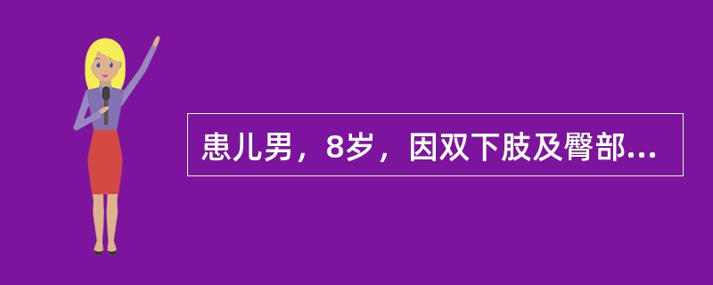 患儿男，8岁，因双下肢及臀部皮疹伴腹痛4天入院。病程中患儿曾有呕吐、中上腹疼痛，呈持续性腹痛，有阵发性加剧，大便性状不详。查体：神志清楚，双下肢及臀部可见对称分布的红色皮疹，高出皮面，压之不褪色，肢端