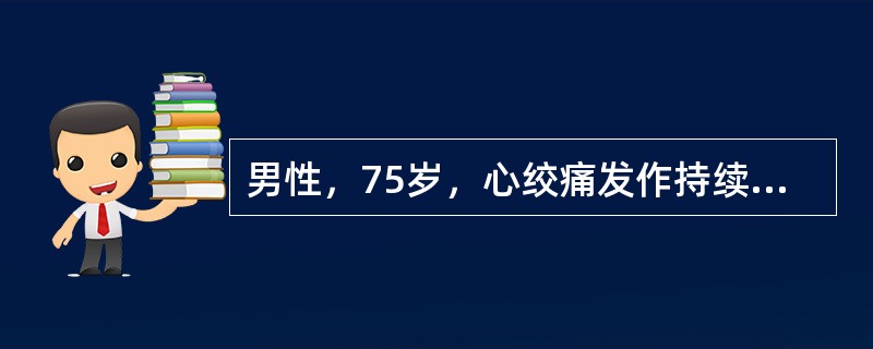 男性，75岁，心绞痛发作持续4小时。含硝酸甘油无效。心电图示Ⅱ、Ⅲ、aVF导联呈弓背样抬高6mm，V<img src="https://img.zhaotiba.com/fujian/