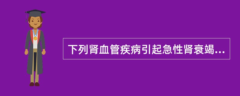 下列肾血管疾病引起急性肾衰竭应除外（　）。