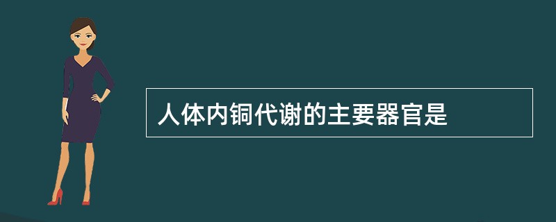 人体内铜代谢的主要器官是