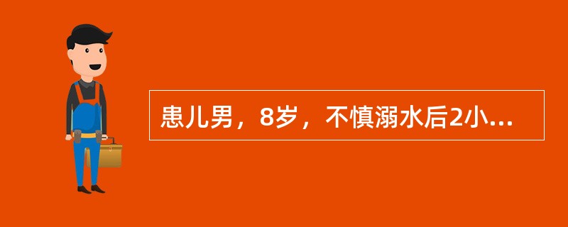 患儿男，8岁，不慎溺水后2小时入院，查体：烦躁不安，明显呼吸困难，三凹征阳性，口唇发绀，心率125次/分，呼吸55次/分，血压100/70mmHg，双肺可闻及大量湿啰音。如该患儿突然出现呼吸更急促，三