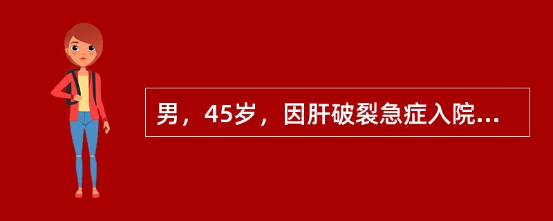 男，45岁，因肝破裂急症入院。体检：血压110/85mmHg,脉搏85次/分，精神紧张，面色苍白，手足湿冷，尿量30ml/h，该患者应诊断为（）（　）。