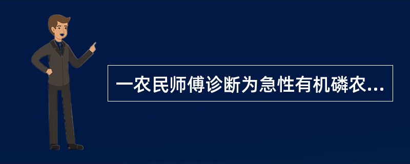 一农民师傅诊断为急性有机磷农药中毒，该患者的临床表现均可诊断为重度中毒，除了（　）。