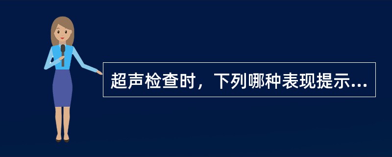 超声检查时，下列哪种表现提示异位妊娠（　）。