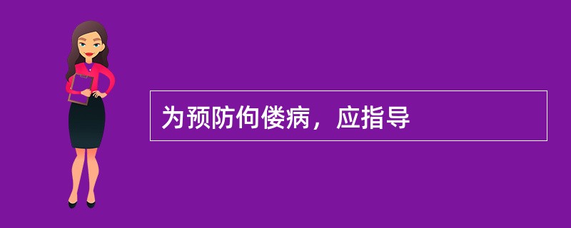 为预防佝偻病，应指导