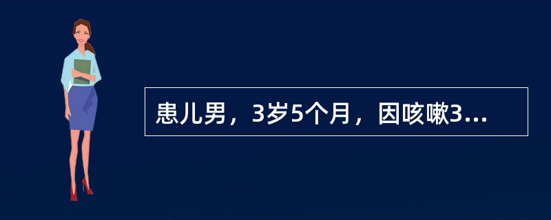患儿男，3岁5个月，因咳嗽3天加重伴发热急诊入院。4天前受凉后出现咳嗽，初为单声咳嗽，伴痰鸣，无犬吠样咳嗽及鸡鸣样回声，3天前在当地医院诊断"肺炎"，给予"青霉素+头孢类