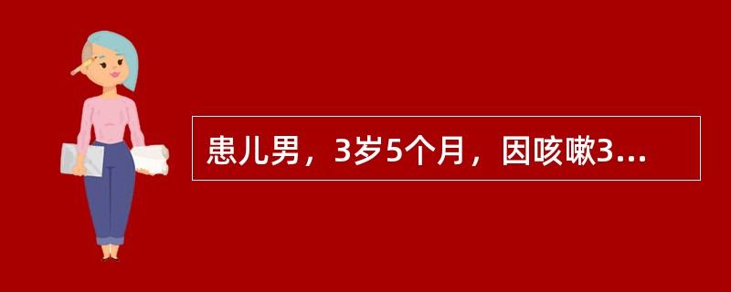 患儿男，3岁5个月，因咳嗽3天加重伴发热急诊入院。4天前受凉后出现咳嗽，初为单声咳嗽，伴痰鸣，无犬吠样咳嗽及鸡鸣样回声，3天前在当地医院诊断"肺炎"，给予"青霉素+头孢类