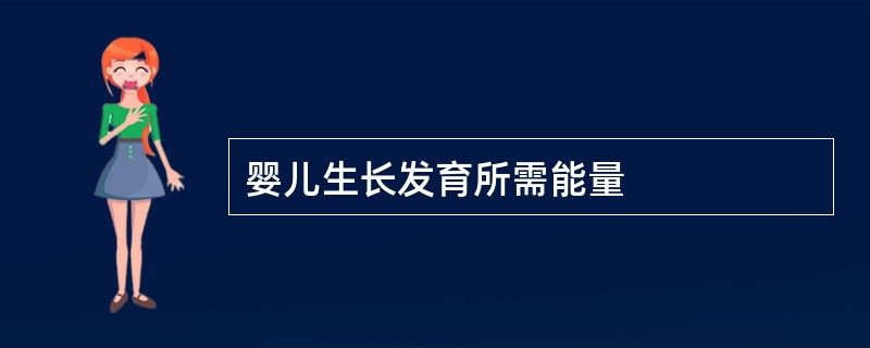 婴儿生长发育所需能量