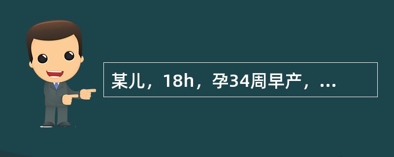 某儿，18h，孕34周早产，出生时无窒息，生后5h出现呼吸困难与发绀，且进行性加剧，呼气时呻吟，两肺呼吸音减低，无明显湿啰音。最可能的诊断为