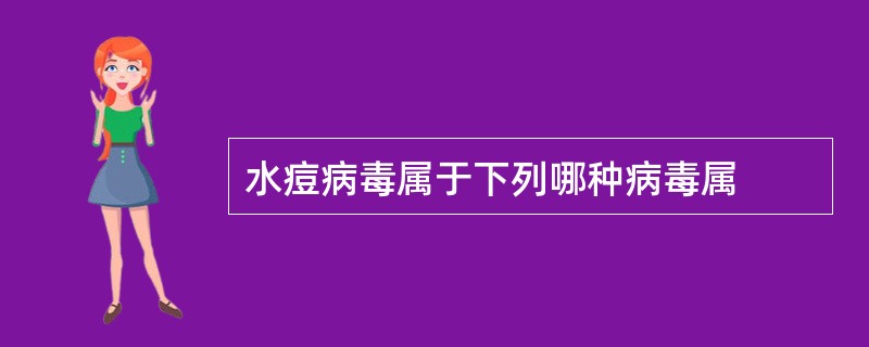 水痘病毒属于下列哪种病毒属