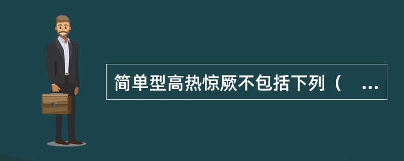 简单型高热惊厥不包括下列（　）项。