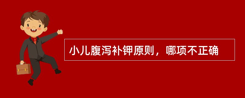 小儿腹泻补钾原则，哪项不正确