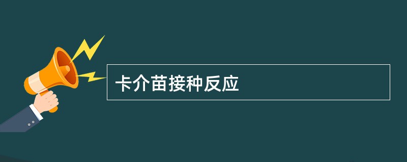 卡介苗接种反应