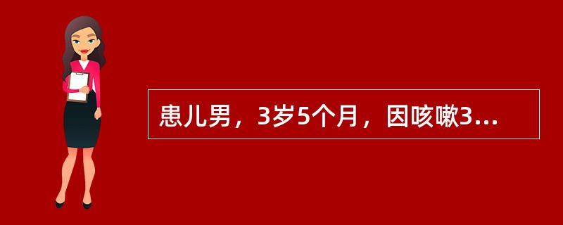 患儿男，3岁5个月，因咳嗽3天加重伴发热急诊入院。4天前受凉后出现咳嗽，初为单声咳嗽，伴痰鸣，无犬吠样咳嗽及鸡鸣样回声，3天前在当地医院诊断"肺炎"，给予"青霉素+头孢类