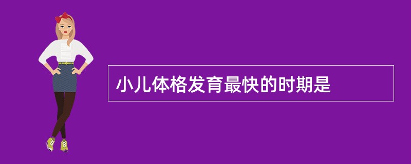 小儿体格发育最快的时期是