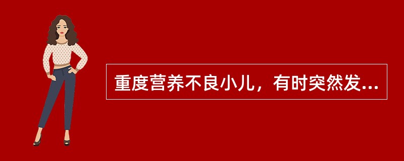 重度营养不良小儿，有时突然发生面色苍白，神志不清，脉搏减弱，呼吸暂停等。应首先考虑（　　）。