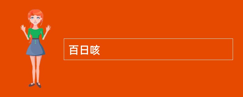 百日咳