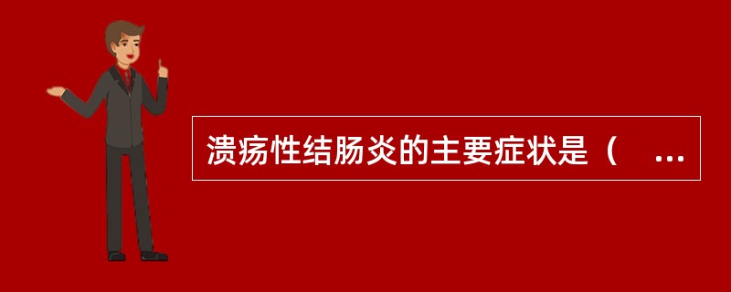 溃疡性结肠炎的主要症状是（　　）。