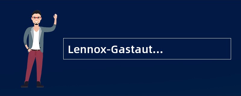 Lennox-Gastaut综合征的临床特点，下列哪项不符合
