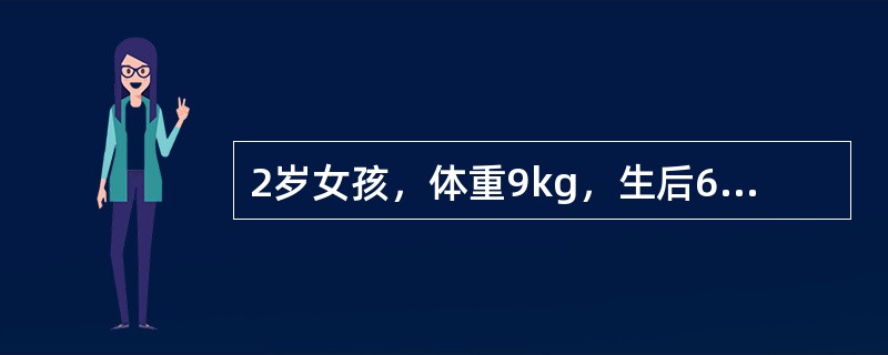 2岁女孩，体重9kg，生后6月开始出现口唇发绀，无肺炎史，体格检查见轻度杵状指，胸骨左缘第3肋间闻及Ⅲ级收缩期喷射性杂音，肺动脉瓣区第二音单一响亮。X线胸片显示心影呈"靴型"，两肺