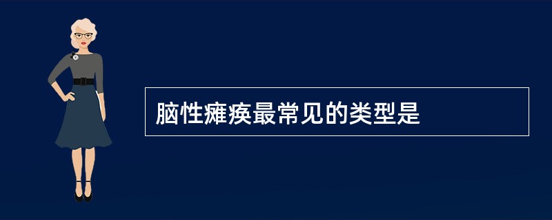 脑性瘫痪最常见的类型是
