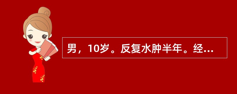 男，10岁。反复水肿半年。经泼尼松足量并间断应用呋塞米治疗，病情一度好转，2周前患儿出现腰痛伴血尿，水肿加重，并出现腹水，近4天不能下地活动。血压150/100mmHg，尿蛋白（+++～++++），红