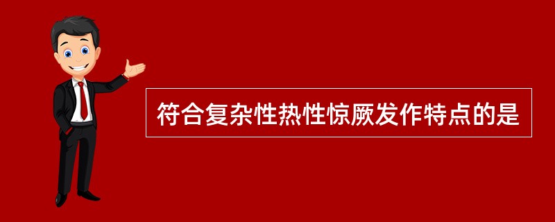 符合复杂性热性惊厥发作特点的是