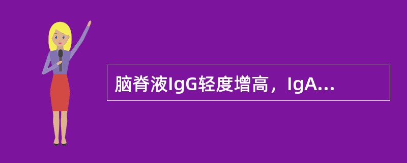 脑脊液IgG轻度增高，IgA、TgM正常