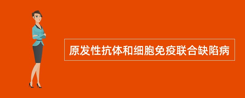 原发性抗体和细胞免疫联合缺陷病