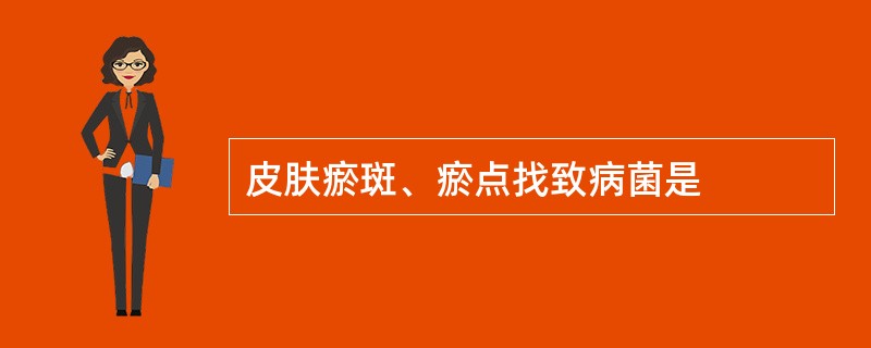 皮肤瘀斑、瘀点找致病菌是
