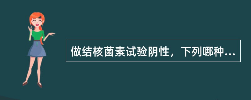 做结核菌素试验阴性，下列哪种情况不属于假阴性反应