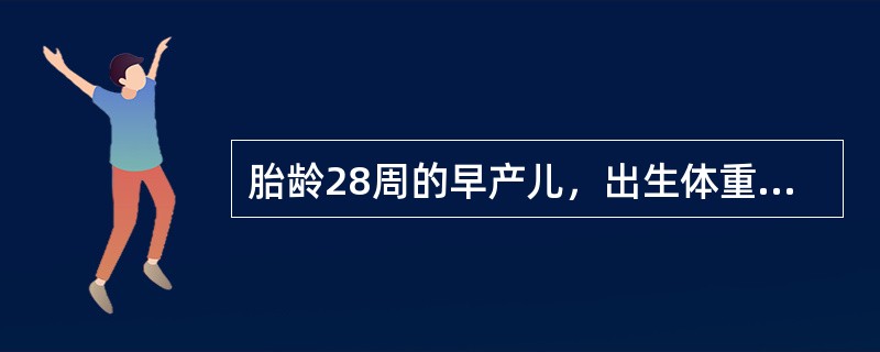 胎龄28周的早产儿，出生体重1050g，生后有呻吟、吐沫，并进行性加重，而且，拍胸片示：双肺透光度低，毛玻璃样，可见支气管充气征。查体：早产儿貌，反应差，全身皮肤青紫，鼻翼扇动，三凹征阳性，双肺呼吸音