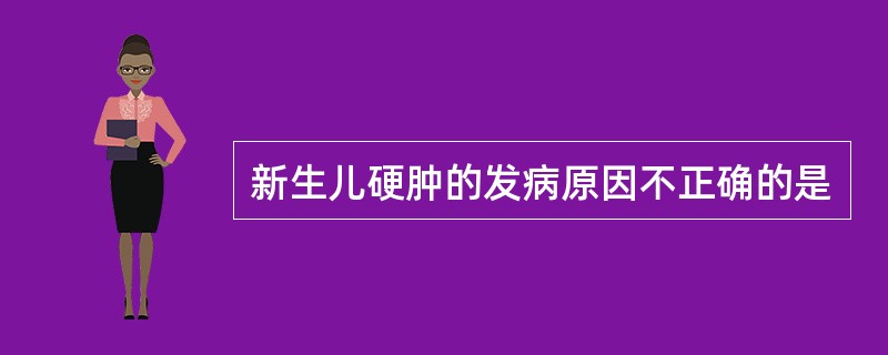 新生儿硬肿的发病原因不正确的是